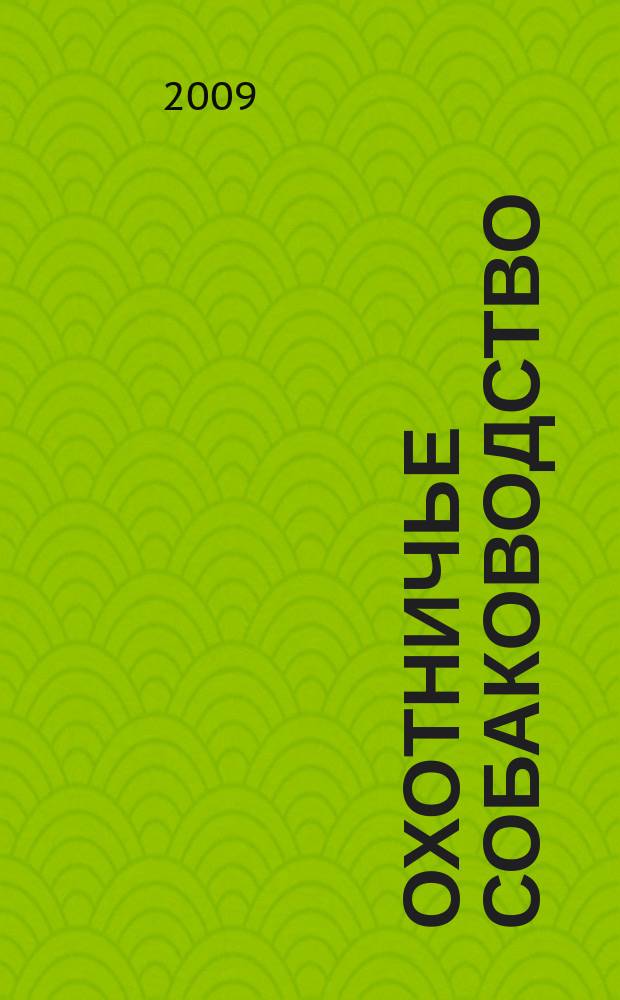 Охотничье собаководство : орган Общероссийской общественной организации "Федерация охотничьего собаководства". 2009, № 6 (18)