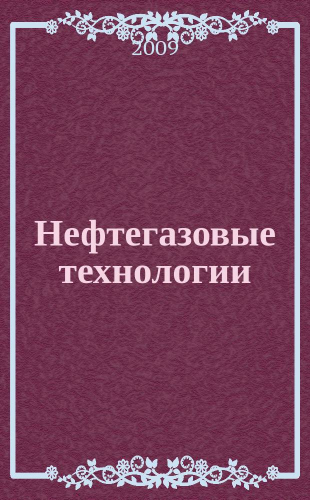 Нефтегазовые технологии : Ежемес. журн. Пер. журн. по нефтегазовой технологии фирмы "Галф паблишинг компани": World Oil, Pipe line industry, Hydrocarbon processing. 2009, № 6