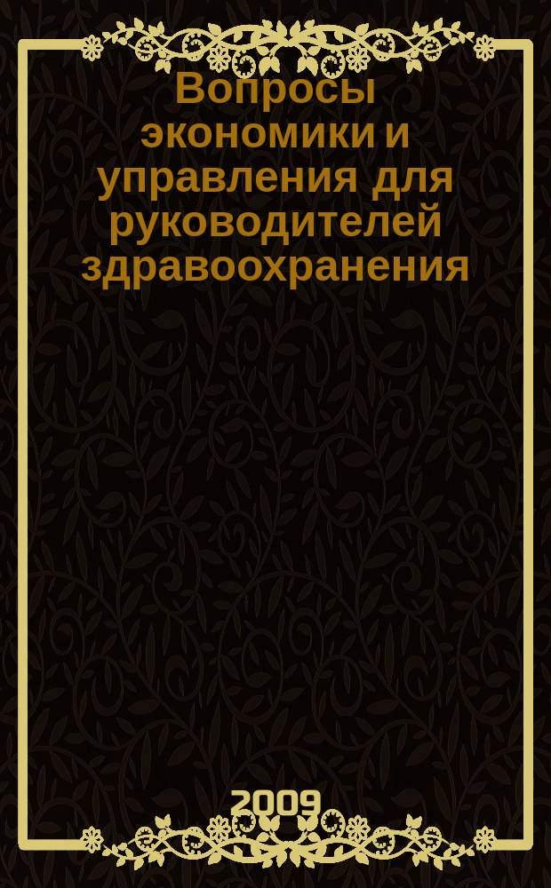 Вопросы экономики и управления для руководителей здравоохранения : Обзор рос. и зарубеж. печати. 2009, № 6 (93)