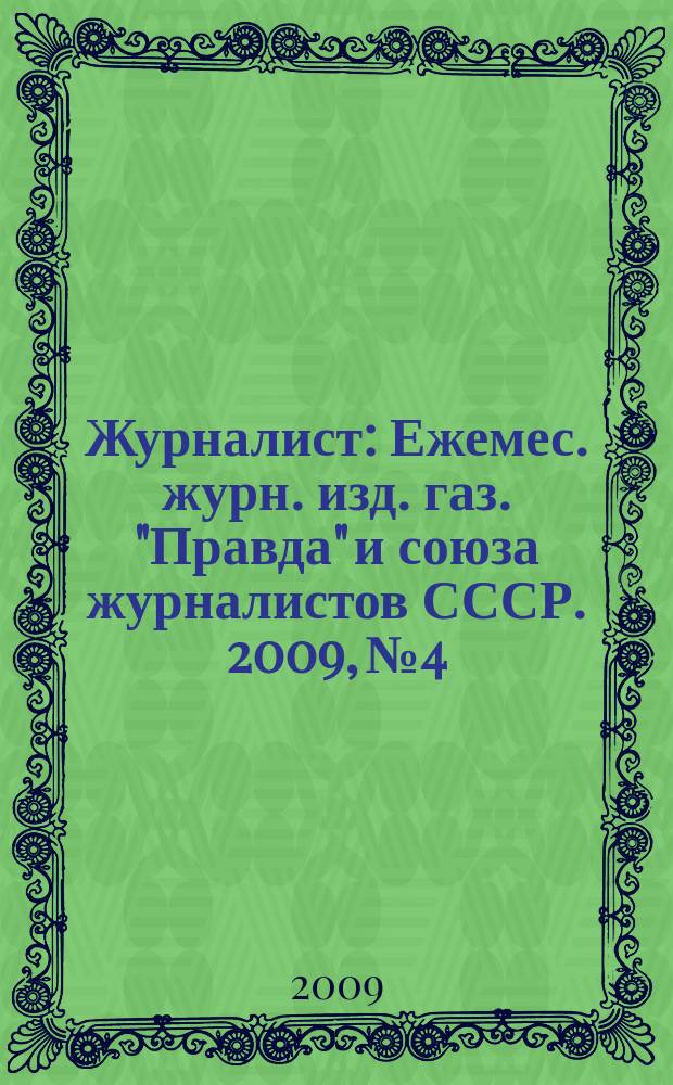 Журналист : Ежемес. журн. изд. газ. "Правда" и союза журналистов СССР. 2009, № 4