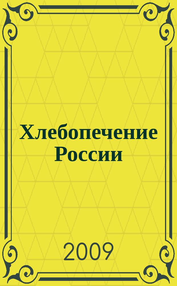 Хлебопечение России : Науч.-техн. и произв. журн. 2009, 3