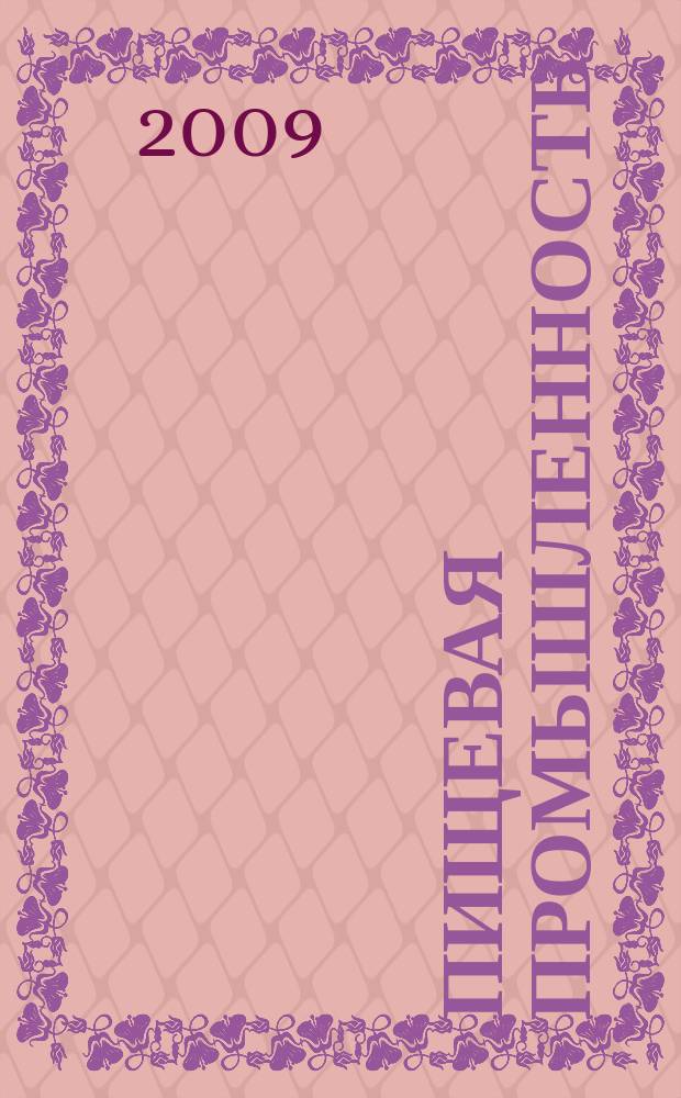 Пищевая промышленность : Ежемес. теорет. и науч.-практ. журн. Гос. агропром. ком. СССР. 2009, 6