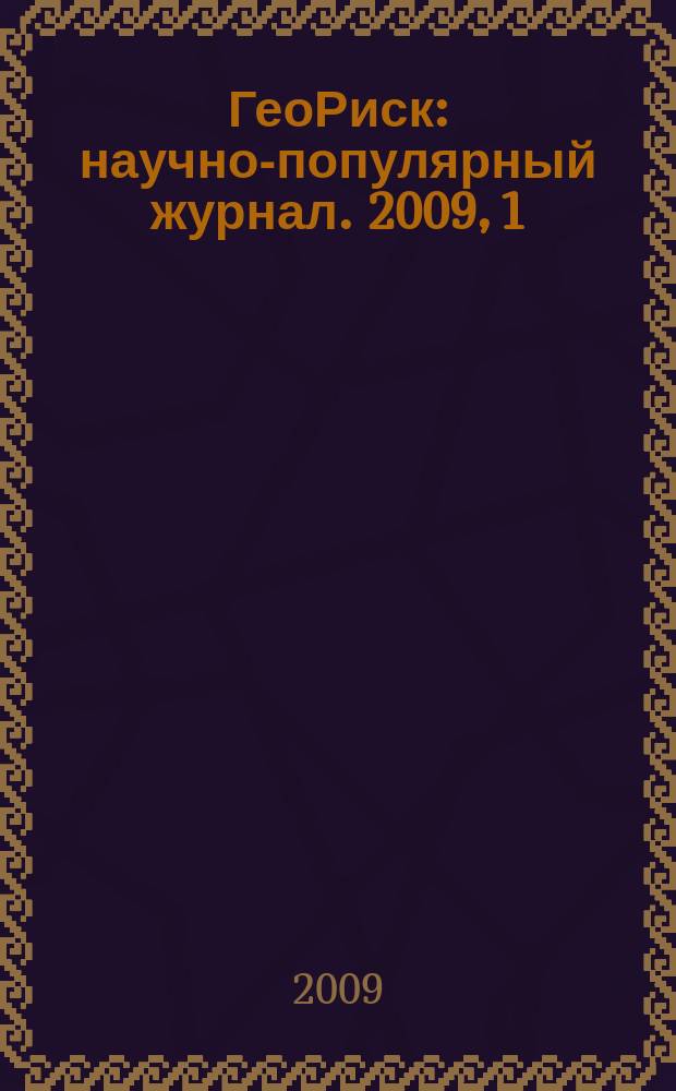 ГеоРиск : научно-популярный журнал. 2009, 1