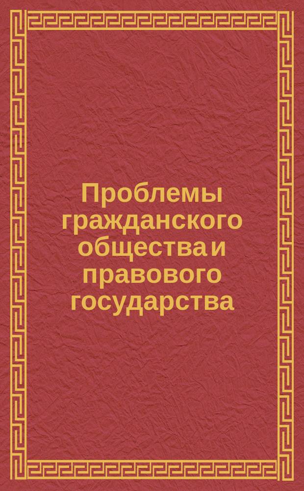 Проблемы гражданского общества и правового государства : Сб. ст. и материалов. Вып. 10