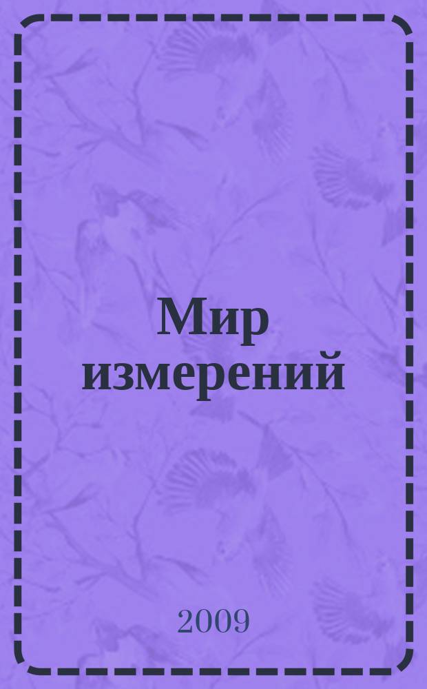 Мир измерений : Ежемес. информ. и произв.-практ. журн. Госстандарта России. 2009, 4 (98)