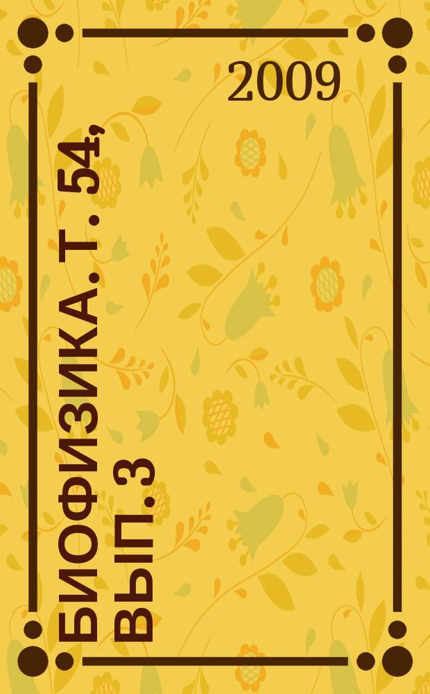 Биофизика. Т. 54, вып. 3