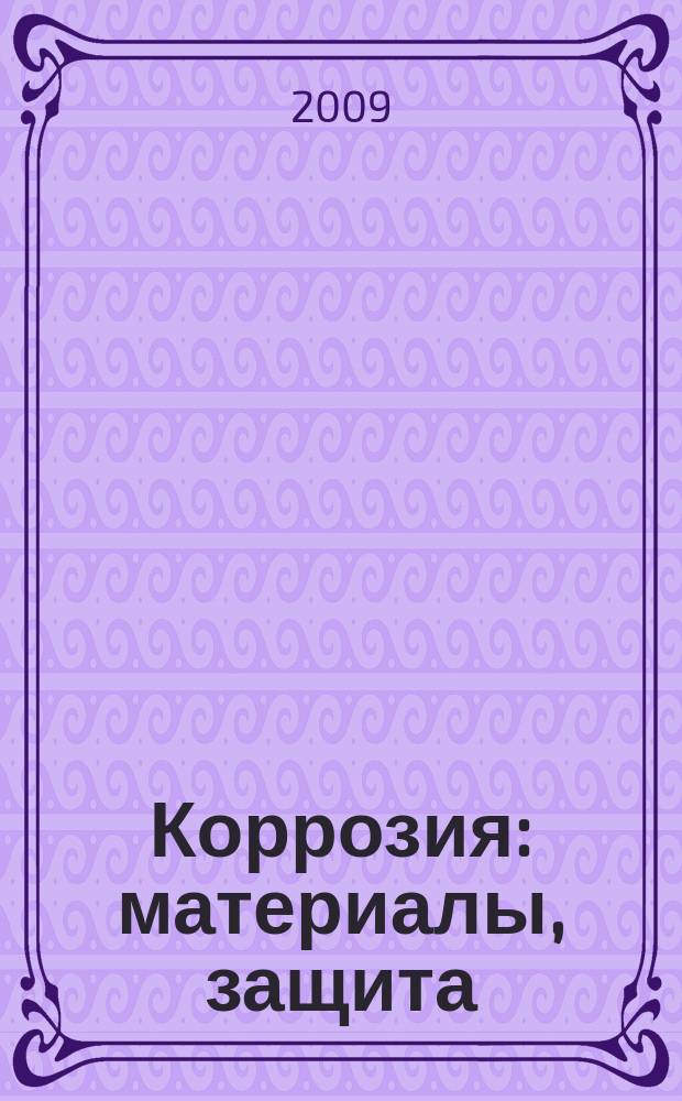 Коррозия: материалы, защита : Ежемес. науч.-техн. произв. и учеб.-метод. журн. 2009, № 6