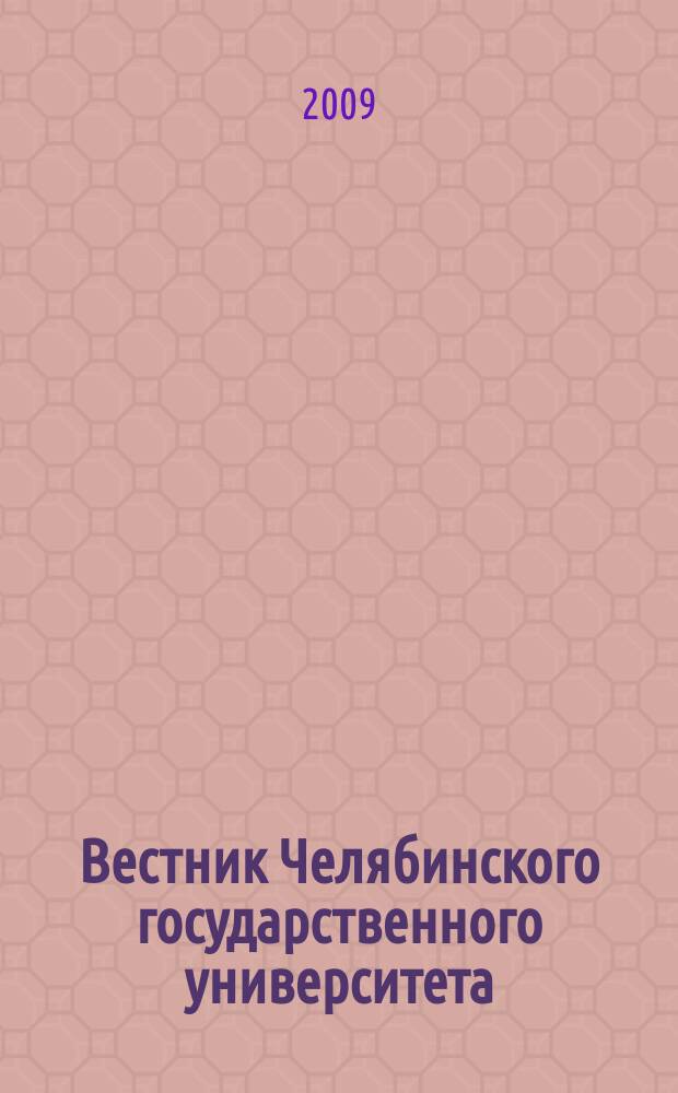 Вестник Челябинского государственного университета : научный журнал. 2009, № 16 (154)