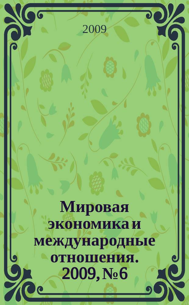 Мировая экономика и международные отношения. 2009, № 6