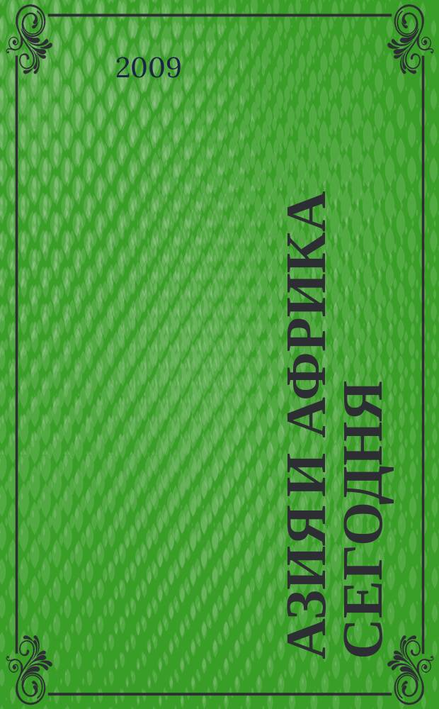 Азия и Африка сегодня : Ежемес. науч. и обществ.-полит. журн. Ин-та народов Азии и Ин-та Африки Акад. наук СССР. 2009, № 6 (623)