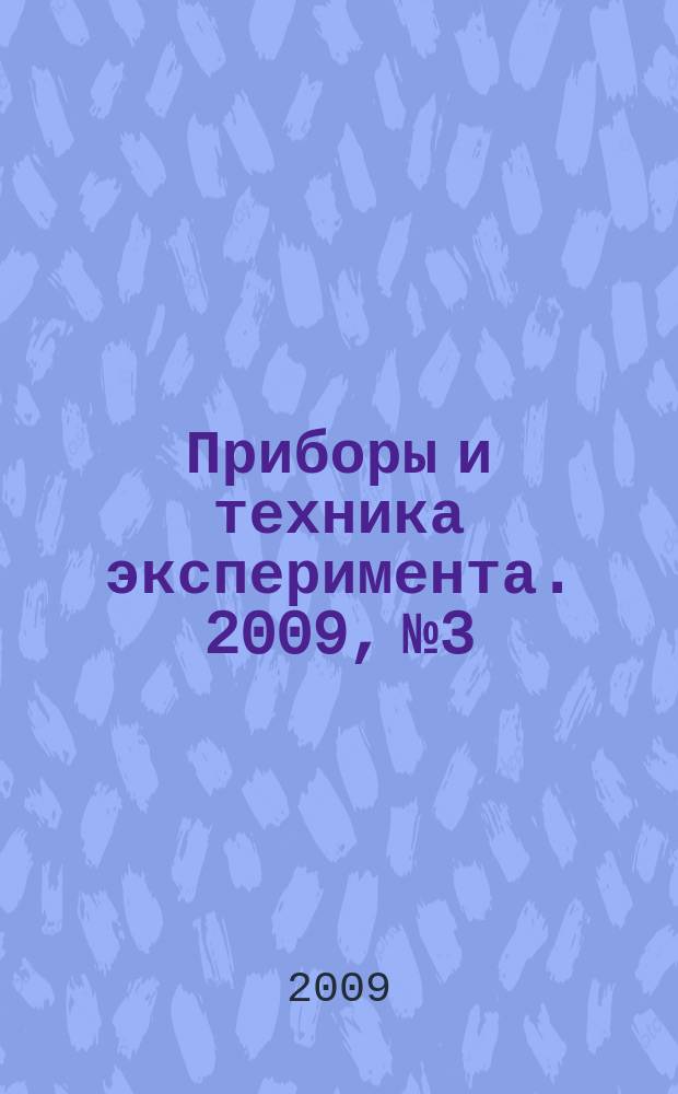 Приборы и техника эксперимента. 2009, № 3