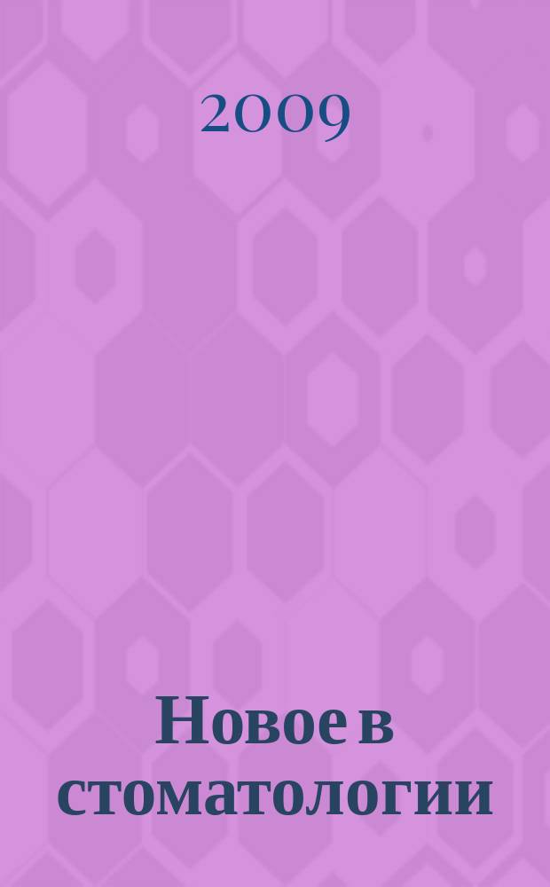 Новое в стоматологии : НС Двухмес. науч.-практ. журн. 2009, № 4 (160)