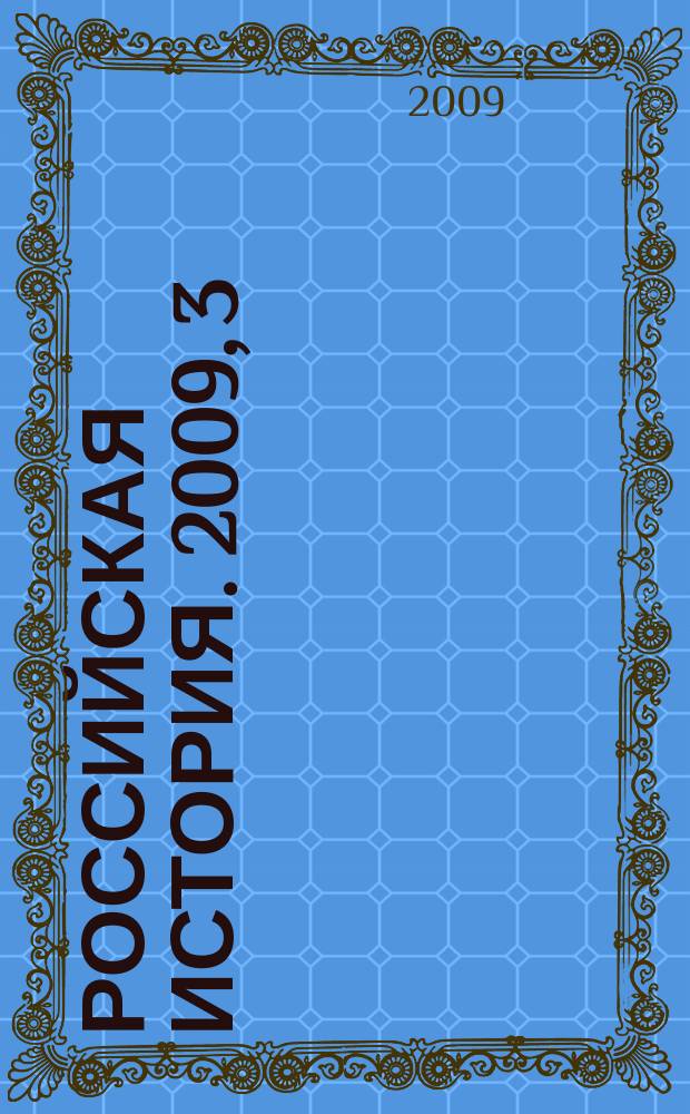 Российская история. 2009, 3