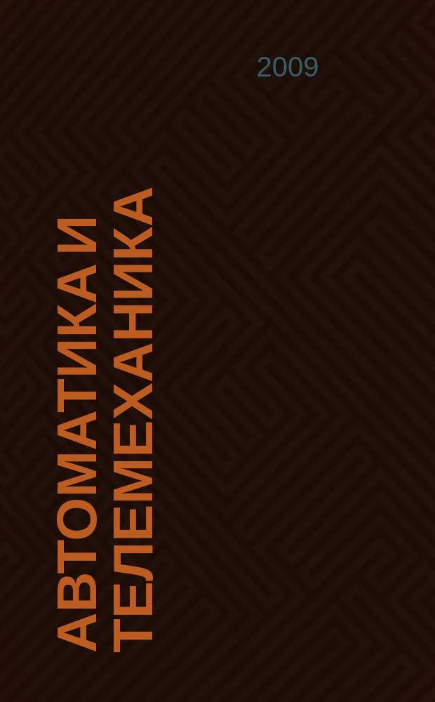 Автоматика и телемеханика : Орган Комис. автоматики и телемеханики. 2009, 5
