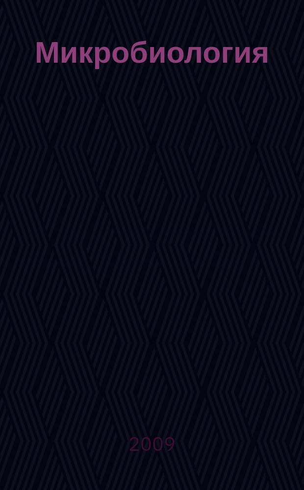 Микробиология : Журн. общей с.-х. и пром. микробиологии. Т. 78, № 3