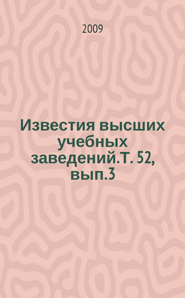 Известия высших учебных заведений. Т. 52, вып. 3