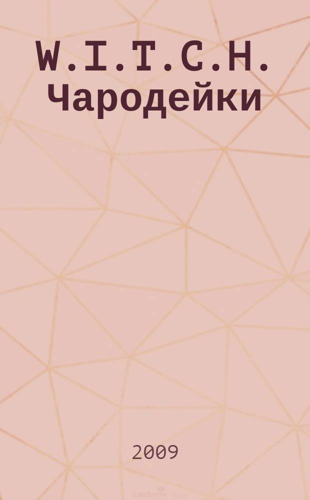 W.I.T.C.H. Чародейки : журнал для старшего школьного возраста. 2009, № 4 (74)