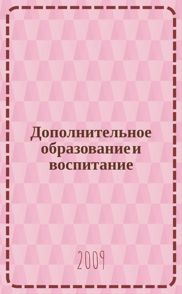 Дополнительное образование и воспитание : научно-методический журнал. 2009, № 4 (114)