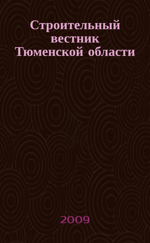 Строительный вестник Тюменской области : Архитектура. Стр-во. Экология. Эксплуатация зданий. Законодат. акты Ежекв. науч.-техн. журн. 2009, 1 (47)
