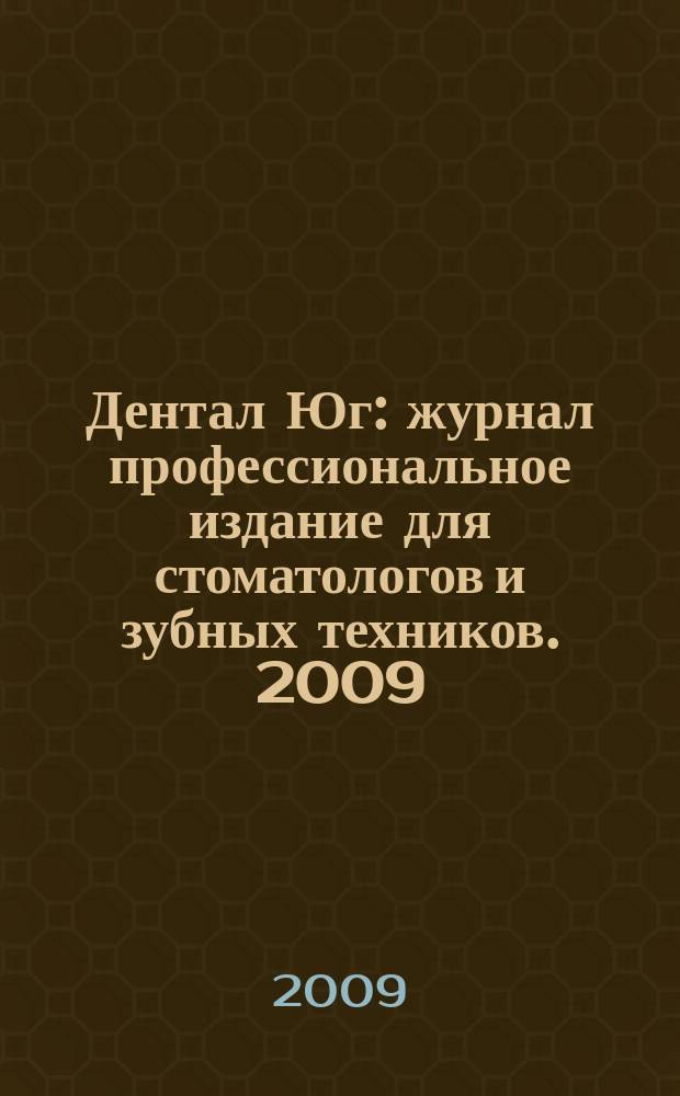 Дентал Юг : журнал профессиональное издание для стоматологов и зубных техников. 2009, № 5 (65)