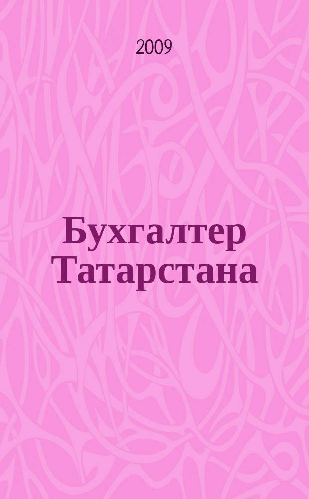 Бухгалтер Татарстана : практический региональный журнал для бухгалтера. 2009, № 12