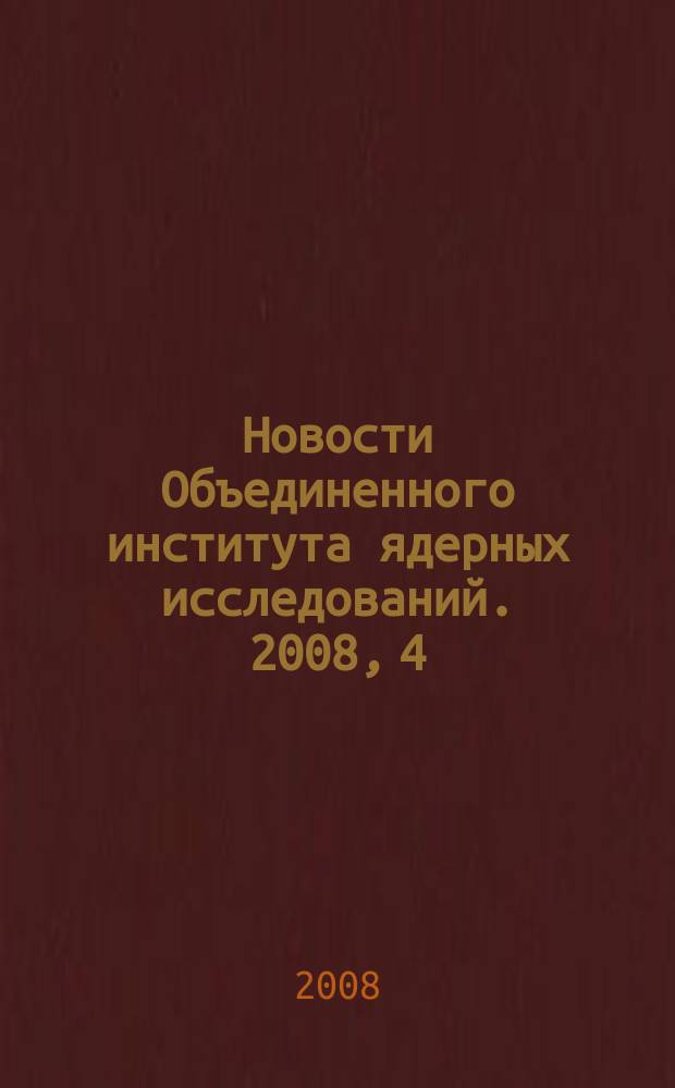 Новости Объединенного института ядерных исследований. 2008, 4