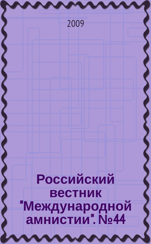 Российский вестник "Международной амнистии". № 44