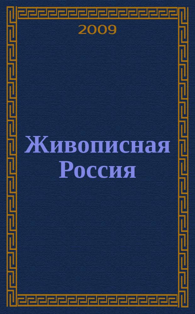 Живописная Россия : Рос. геогр. журн. 2009 , 2 (57)