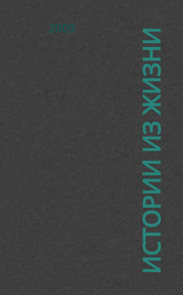 Истории из жизни : Слож. судьбы. Любовь. Интриги. Встречи и расставания. 2009, № 24