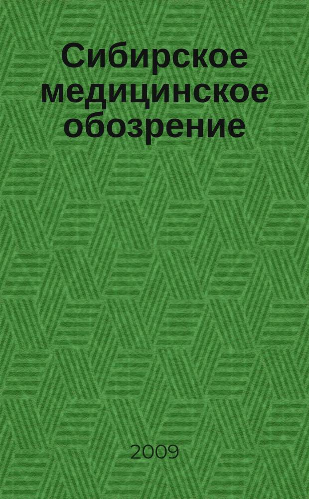 Сибирское медицинское обозрение : Общественный, бытовой и науч. журн., издаваемый О-вом врачей Енисейской губ. 2009, 3 (57)