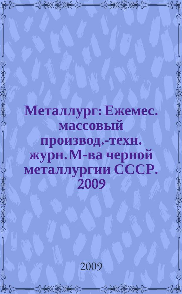 Металлург : Ежемес. массовый производ.-техн. журн. М-ва черной металлургии СССР. 2009, № 5