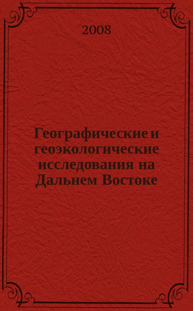 Географические и геоэкологические исследования на Дальнем Востоке : сборник научных трудов молодых ученых. Вып. 4