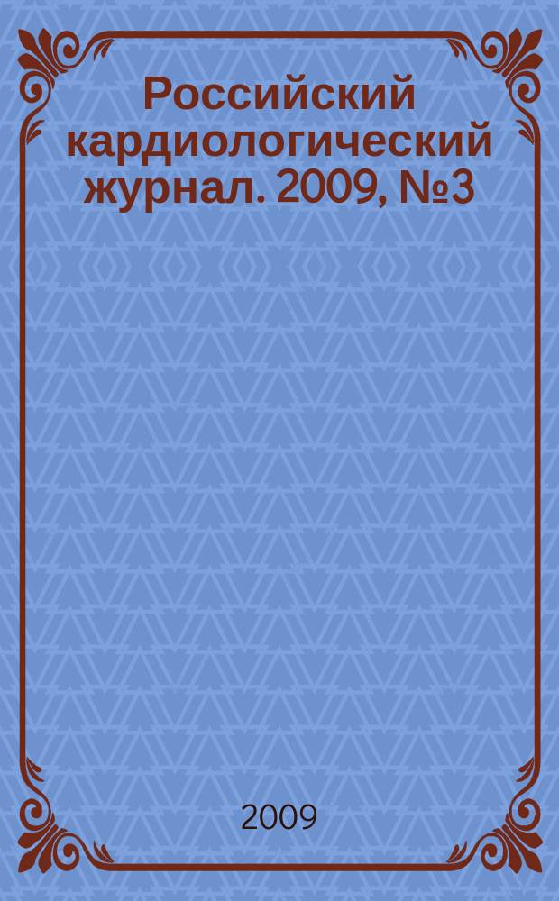 Российский кардиологический журнал. 2009, № 3 (77)
