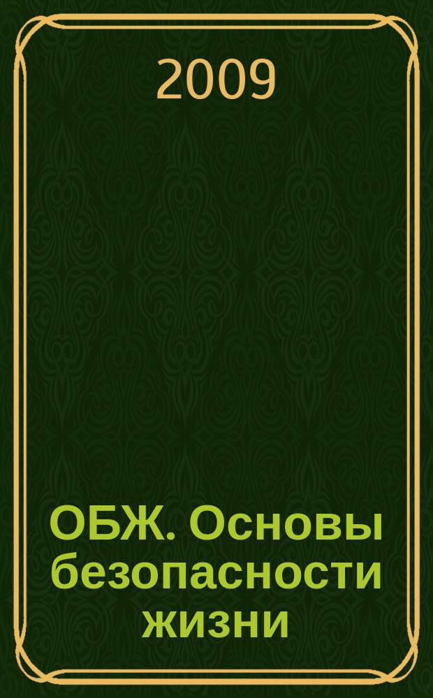 ОБЖ. Основы безопасности жизни : Ежемес. информ. и науч.-метод. журн. 2009, № 5 (155)