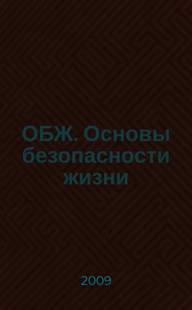 ОБЖ. Основы безопасности жизни : Ежемес. информ. и науч.-метод. журн. 2009, № 4 (154)