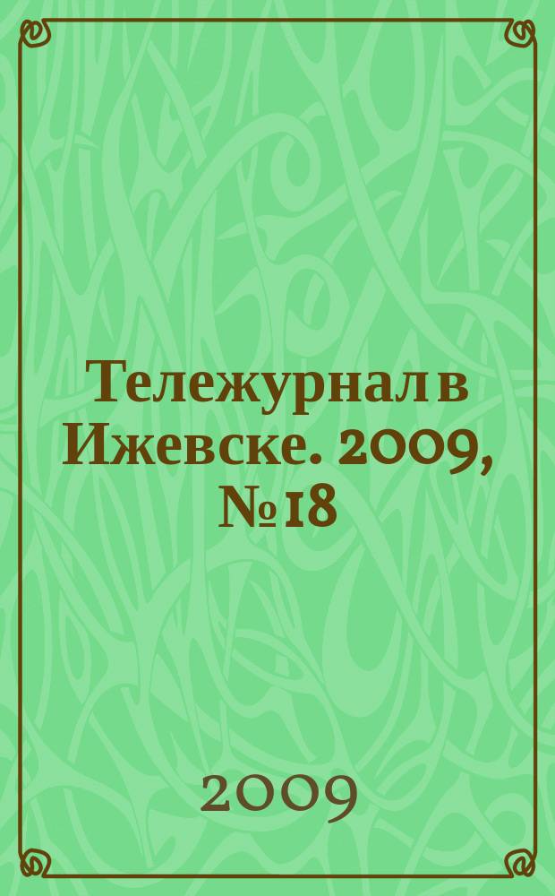 Тележурнал в Ижевске. 2009, № 18 (18)