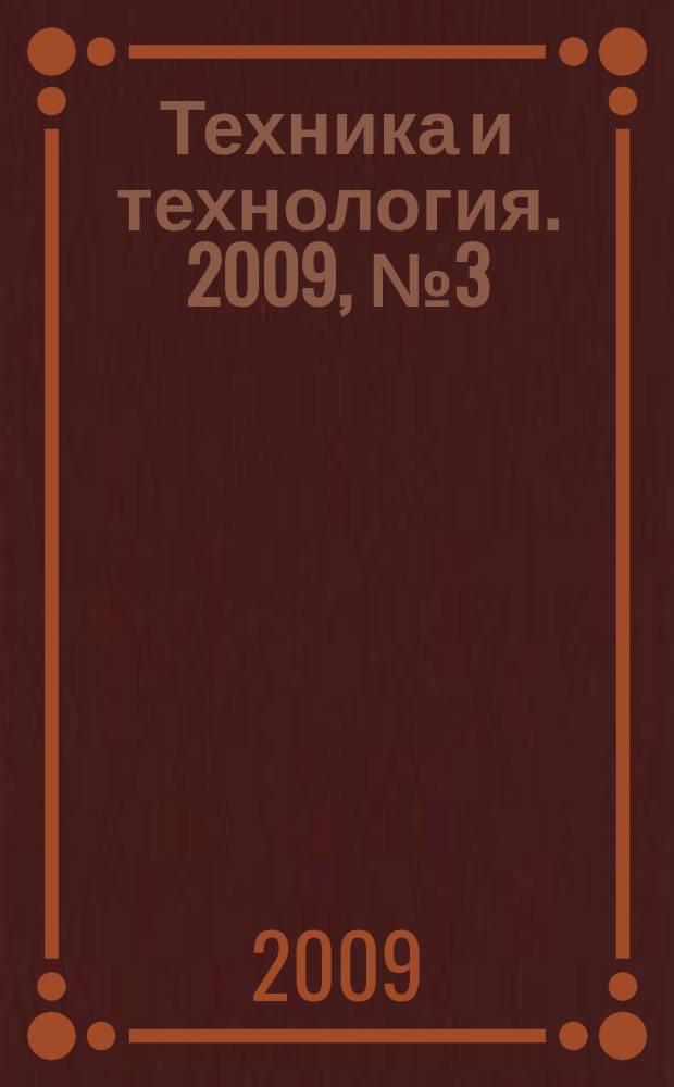 Техника и технология. 2009, № 3 (32)