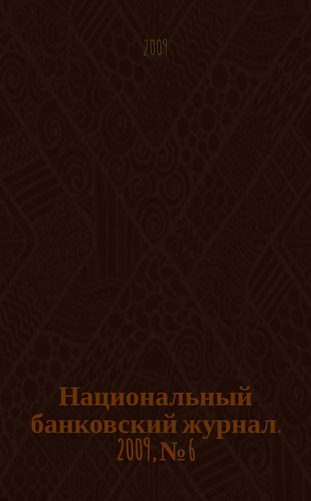 Национальный банковский журнал. 2009, № 6/7 (63)