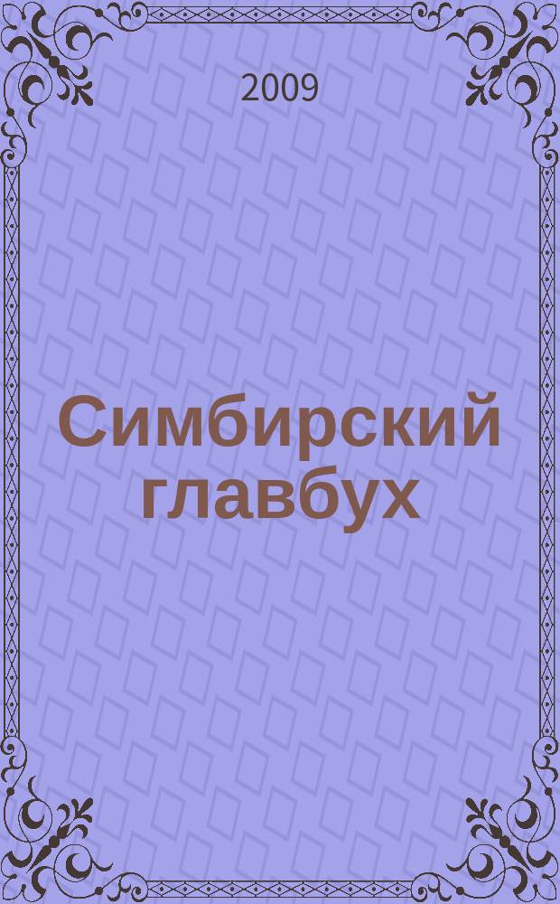 Симбирский главбух : журнал для главных бухгалтеров и предпринимателей. 2009, № 10 (288)