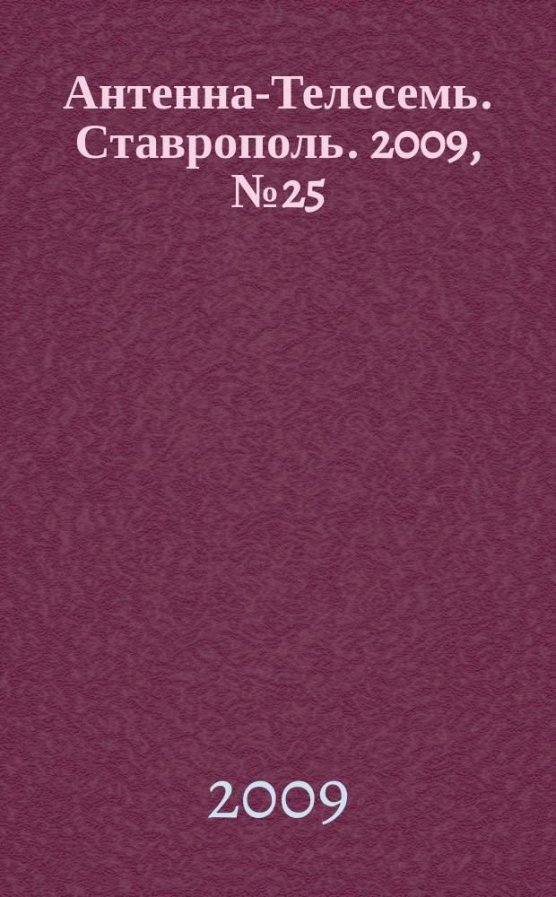 Антенна-Телесемь. Ставрополь. 2009, № 25 (269)
