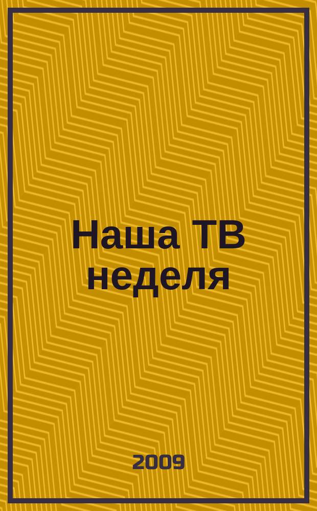 Наша ТВ неделя : телепрограмма, анансы, новости, советы, сканворды, гороскопы, юмор. 2009, № 25 (139)