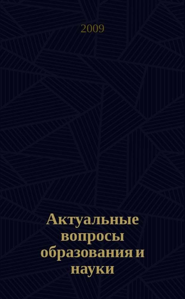 Актуальные вопросы образования и науки : научный журнал. 2009, № 3/4
