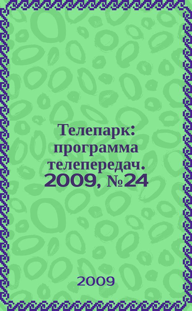 Телепарк : программа телепередач. 2009, № 24