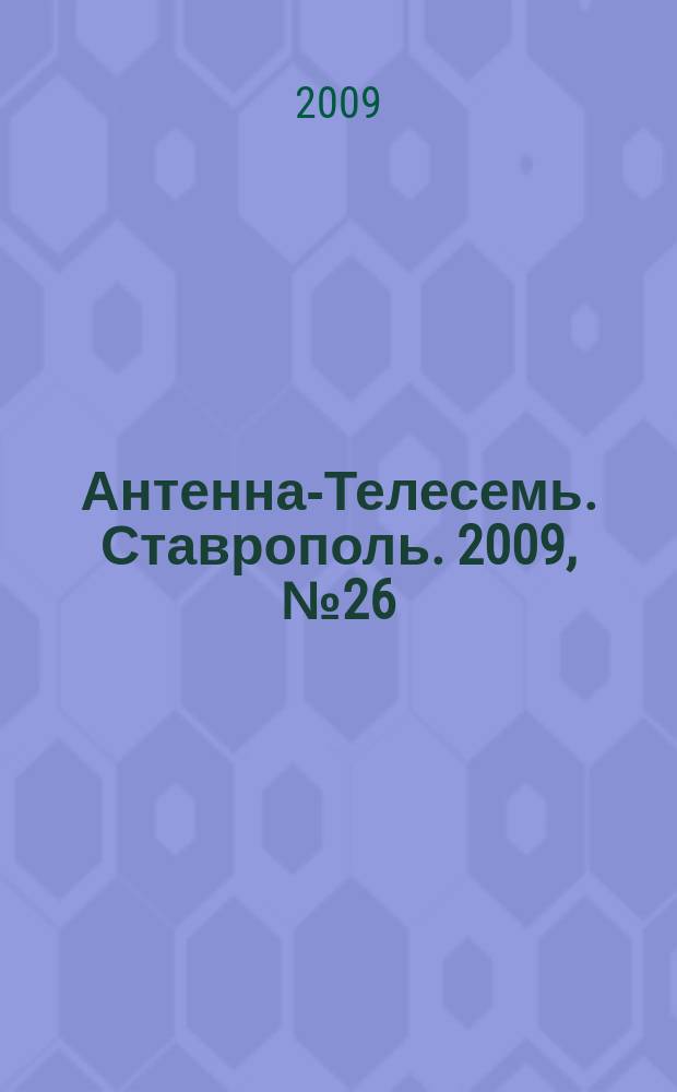 Антенна-Телесемь. Ставрополь. 2009, № 26 (270)