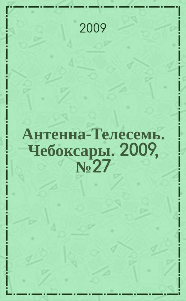 Антенна-Телесемь. Чебоксары. 2009, № 27 (36)