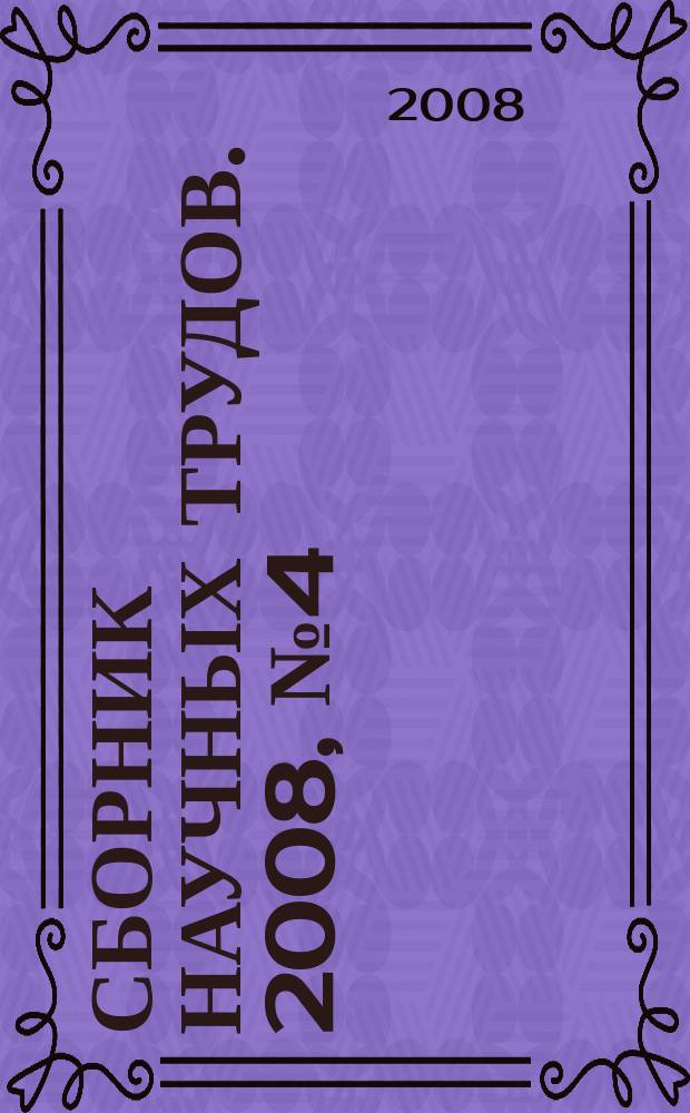 Сборник научных трудов. 2008, № 4 (54)