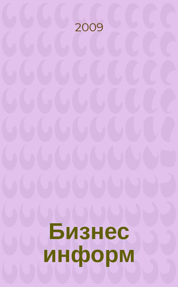 Бизнес информ : информационный бюллетень С.-Петербургской торгово-промышленной палаты. 2009, № 11 (23)