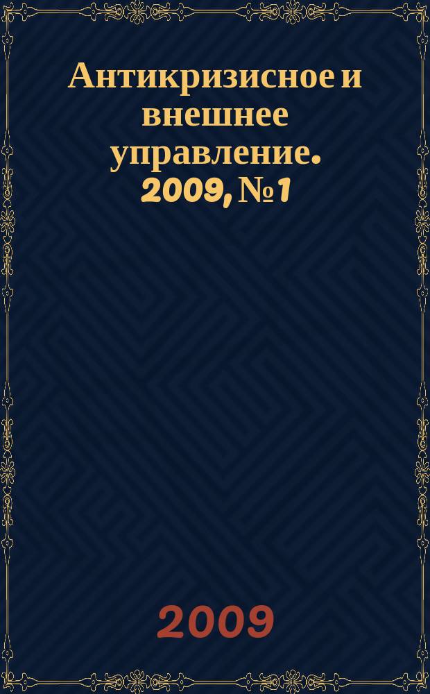 Антикризисное и внешнее управление. 2009, № 1