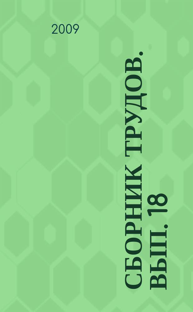 Сборник трудов. Вып. 18 : Методы обработки и анализа измерительной информации. Теоретические вопросы баллистики, проектирования аппаратуры комплексов вооружения