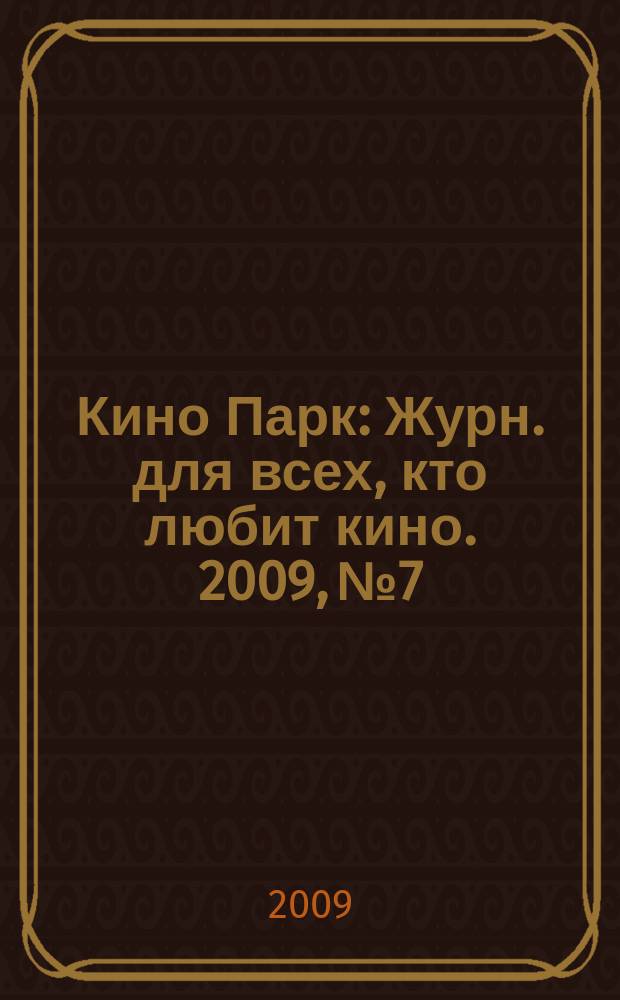 Кино Парк : Журн. для всех, кто любит кино. 2009, № 7/8 (144)